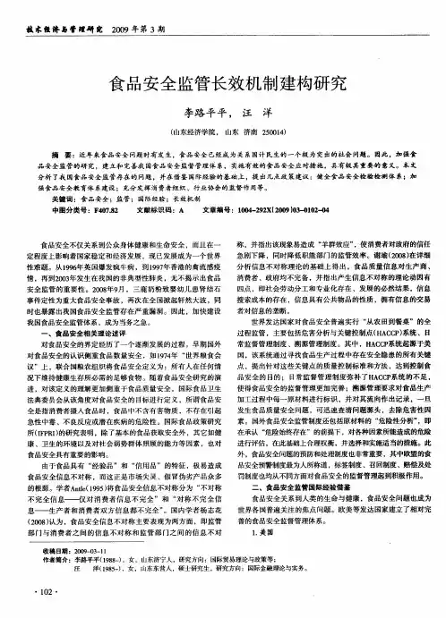 食品安全监管长效机制建构研究