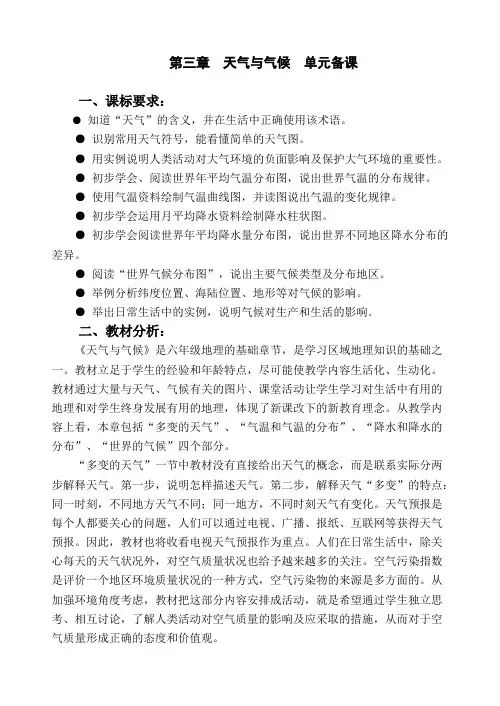 第三章  天气与气候单元备课