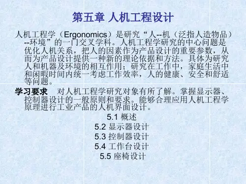 第五章 人机工程设计