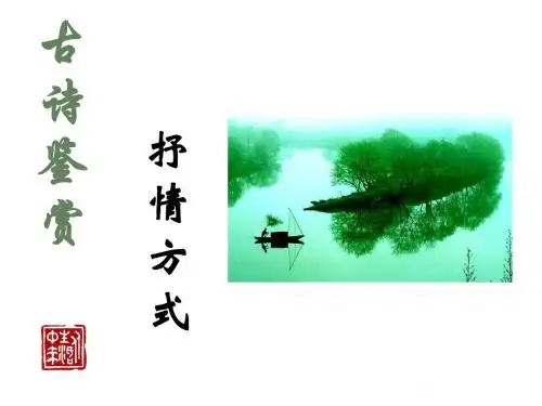 抒情手法课件2017.2