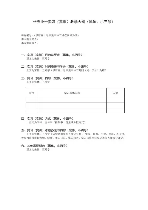 实践教学大纲参考格式