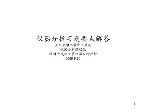 仪器分析习题要点讲解