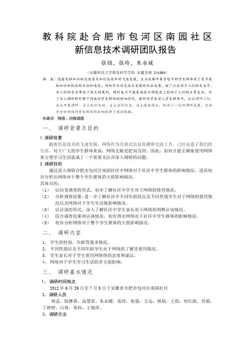 教科院赴合肥市包河区南园社区新信息技术调研团队调研报告