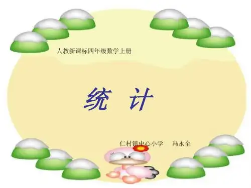 人教版四年级数学上册统计练习课课件