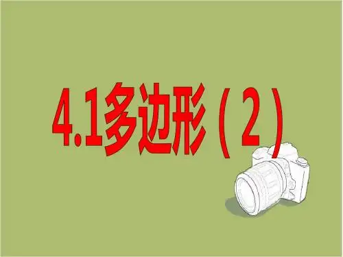 新浙教版八年级下4.1多边形(2)课件