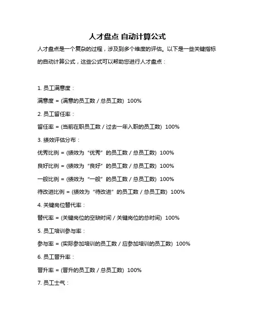 人才盘点 自动计算公式