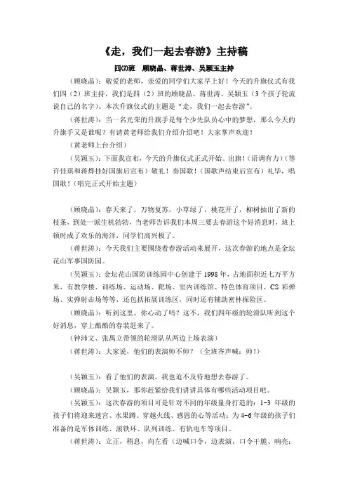《走,我们一起去春游》主持稿