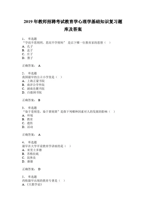2019年教师招聘考试教育学心理学基础知识复习题库及答案