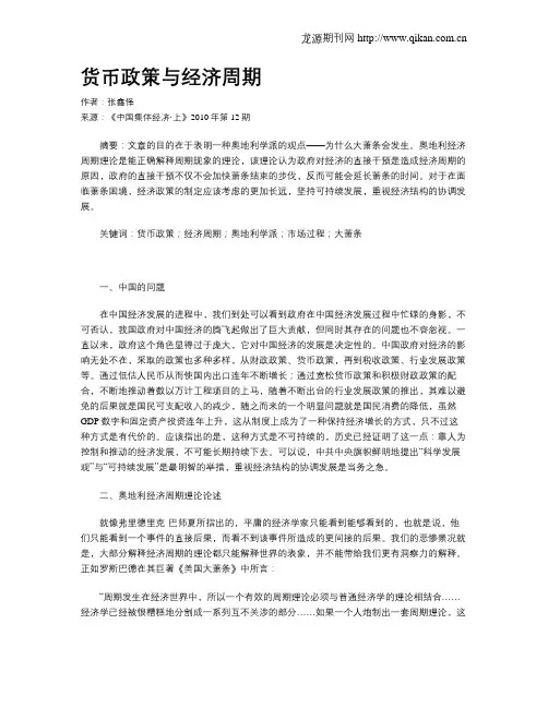 货币政策与经济周期