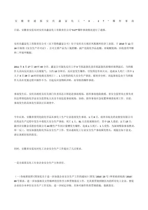 安徽省通报安庆鑫富化工-3.7-爆炸事故