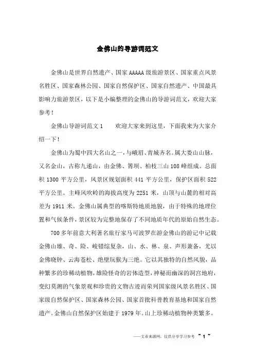 金佛山的导游词范文