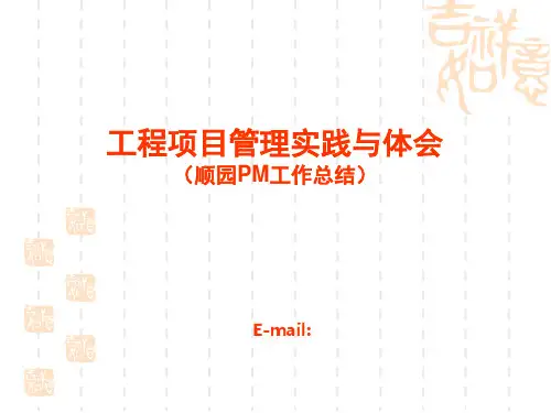 工程项目管理实践与体会精品PPT课件