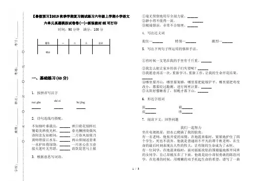【暑假预习】2019秋季学期复习测试练习六年级上学期小学语文六单元真题模拟试卷卷(一)-新版教材8K可打印