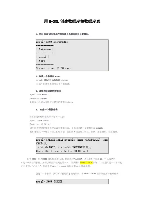 如何用MySQL创建数据库和数据库表