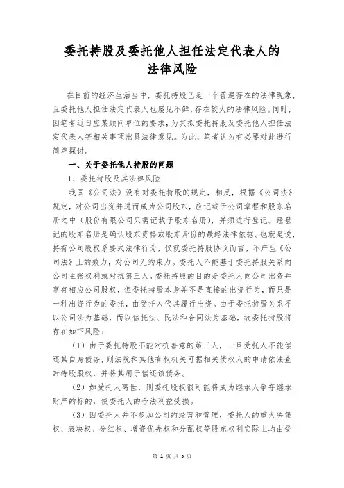 委托持股及委托他人担任法定代表人的