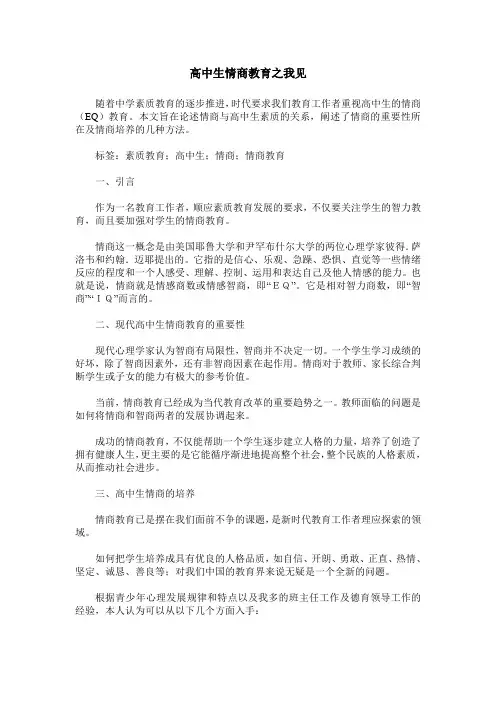 高中生情商教育之我见