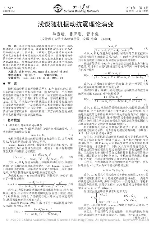 浅谈随机振动抗震理论演变