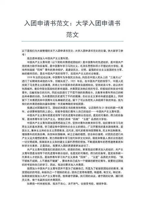2019年最新春季学期学生入团申请书范文入团申请书文档【十篇】