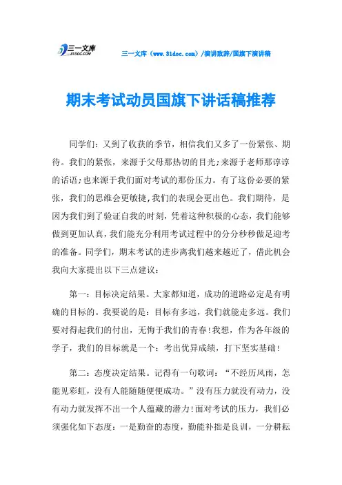 期末考试动员国旗下讲话稿推荐