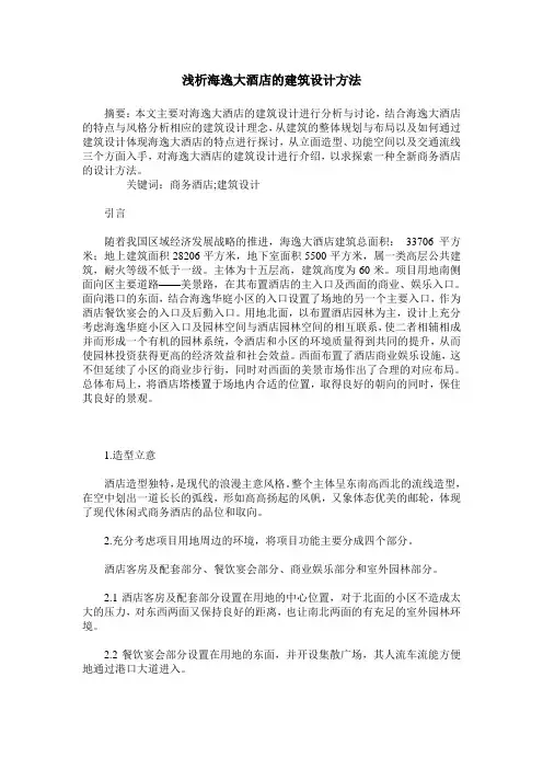 浅析海逸大酒店的建筑设计方法