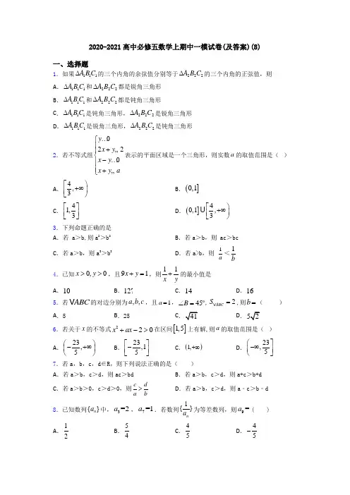2020-2021高中必修五数学上期中一模试卷(及答案)(8)
