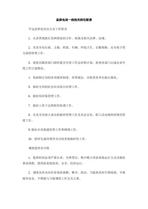 县供电局一些相关岗位职责
