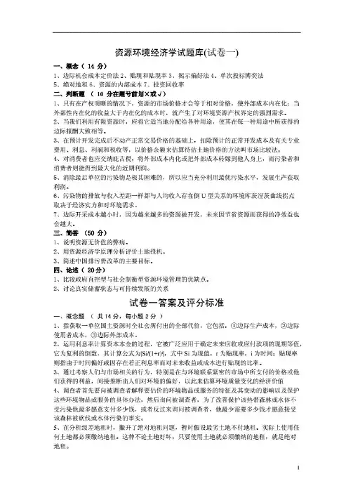 《环境经济学》期末复习试题及答案