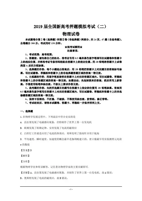 2019届全国新高考押题模拟考试(二)物理试卷
