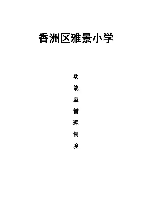 C23 20功能室的管理与使用制度汇编