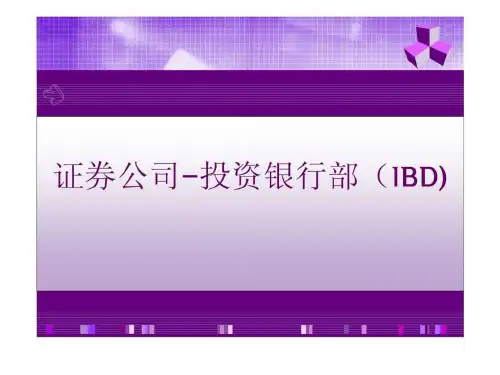证券公司投资银行部(IBD)