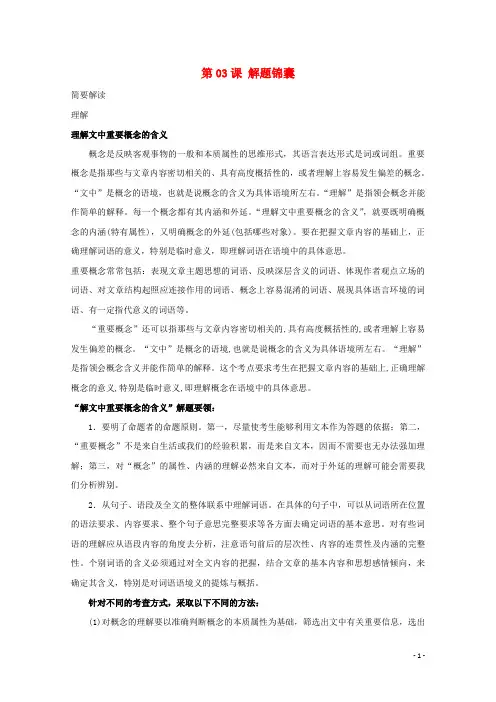2018年高三语文一轮总复习(实用类文本阅读理解)第03课解题锦囊(含解析)