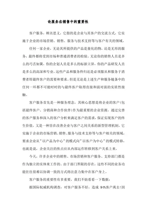 论服务在销售中的重要性