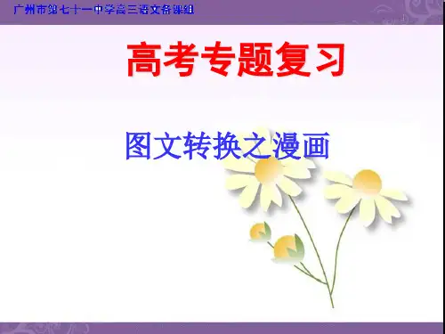 图文转换专题训练——漫画