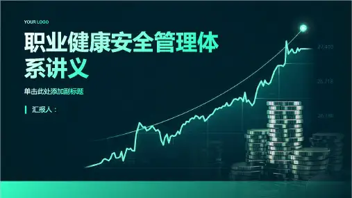 职业健康安全管理体系讲义