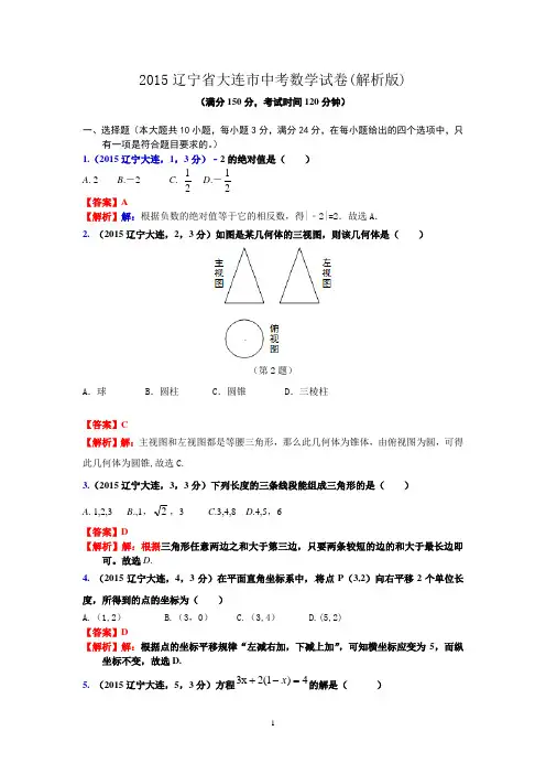 2015辽宁省大连市中考数学试卷(解析版)