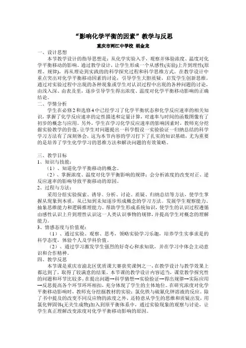 “影响化学平衡的因素”教学反思