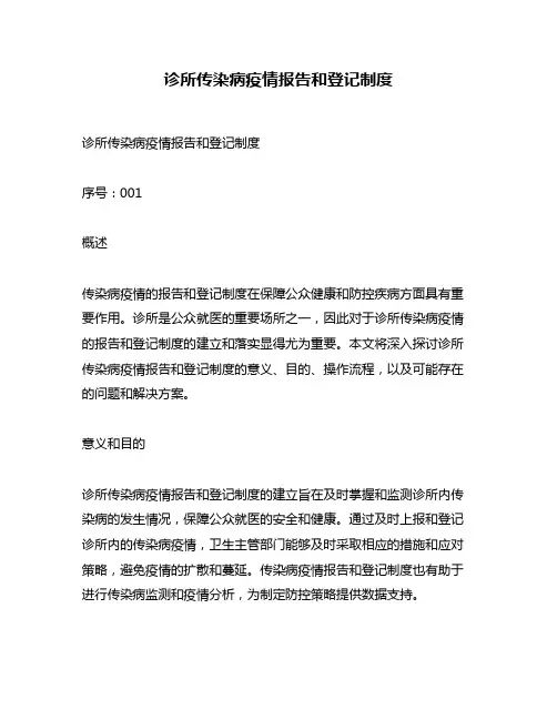 诊所传染病疫情报告和登记制度