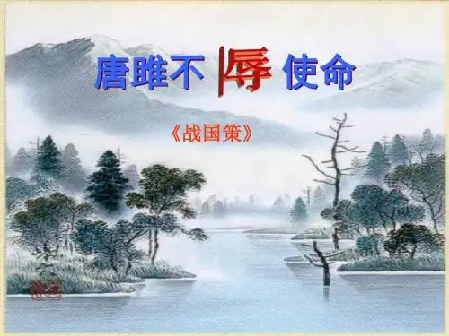 新鲁教版五四学制八年级语文下第四单元17课《唐雎不辱使命》教学课件 (共29张PPT)