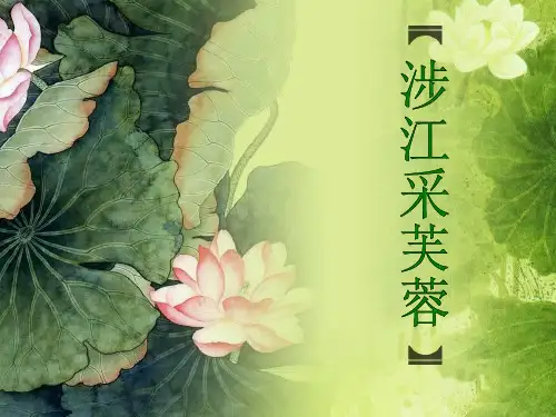 诗三首_涉江采芙蓉 重点 莲的意象分析