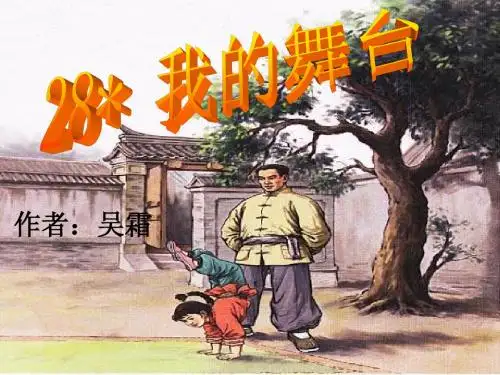 28_我的舞台ppt江秀珍(1)