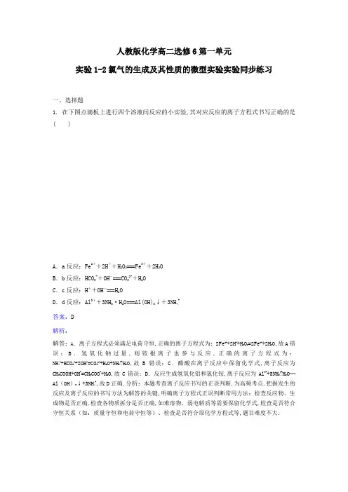人教版化学高二选修6第一单元实验1-2氯气的生成及其性质的微型实验实验同步练习 含解析