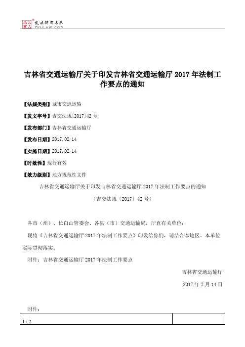 吉林省交通运输厅关于印发吉林省交通运输厅2017年法制工作要点的通知