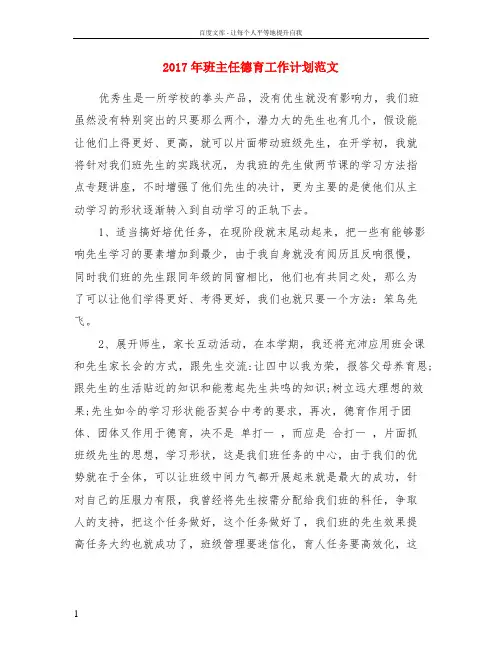 2017年班主任德育工作计划范文