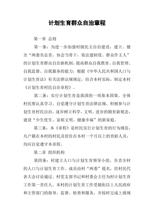 计划生育群众自治章程