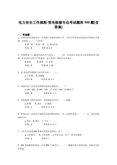 最新版精选电力安全工作规程-变电检修完整考题库500题(含答案)