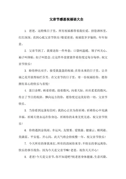 父亲节岳父的祝福语精选