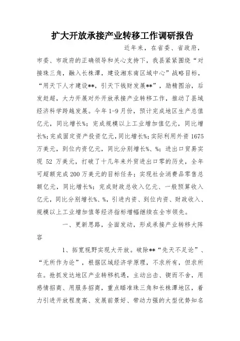 扩大开放承接产业转移工作调研报告