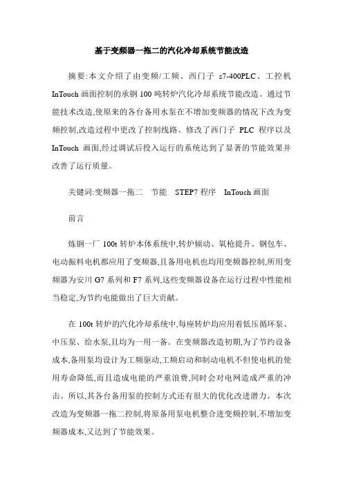 基于变频器一拖二的汽化冷却系统节能改造