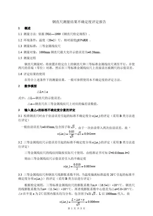 钢直尺测量结果不确定度评定