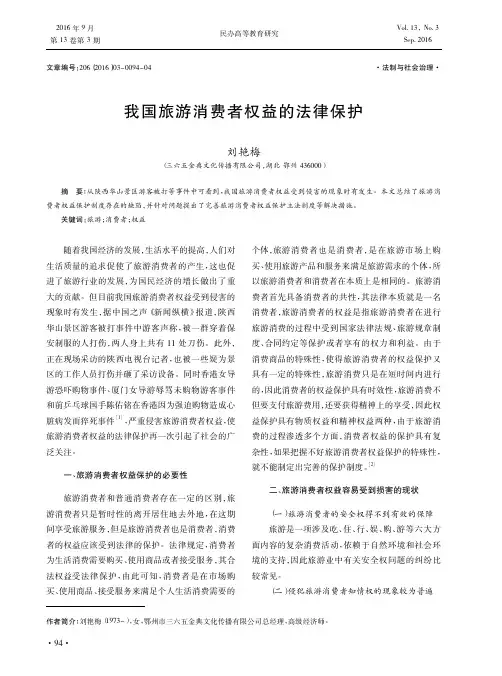 我国旅游消费者权益的法律保护